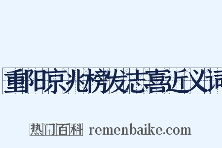 重阳京兆榜发志喜近义词是什么意思的图片
